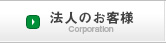 法人のお客様