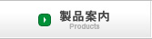 製品案内