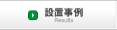 設置事例