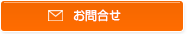 お問合せ